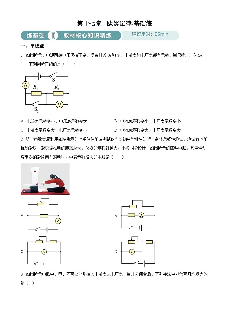 2024-2025學(xué)年九年級(全一冊)物理同步單元講練測第十七章歐姆定律-基礎(chǔ)練(原卷版+解析)第1頁