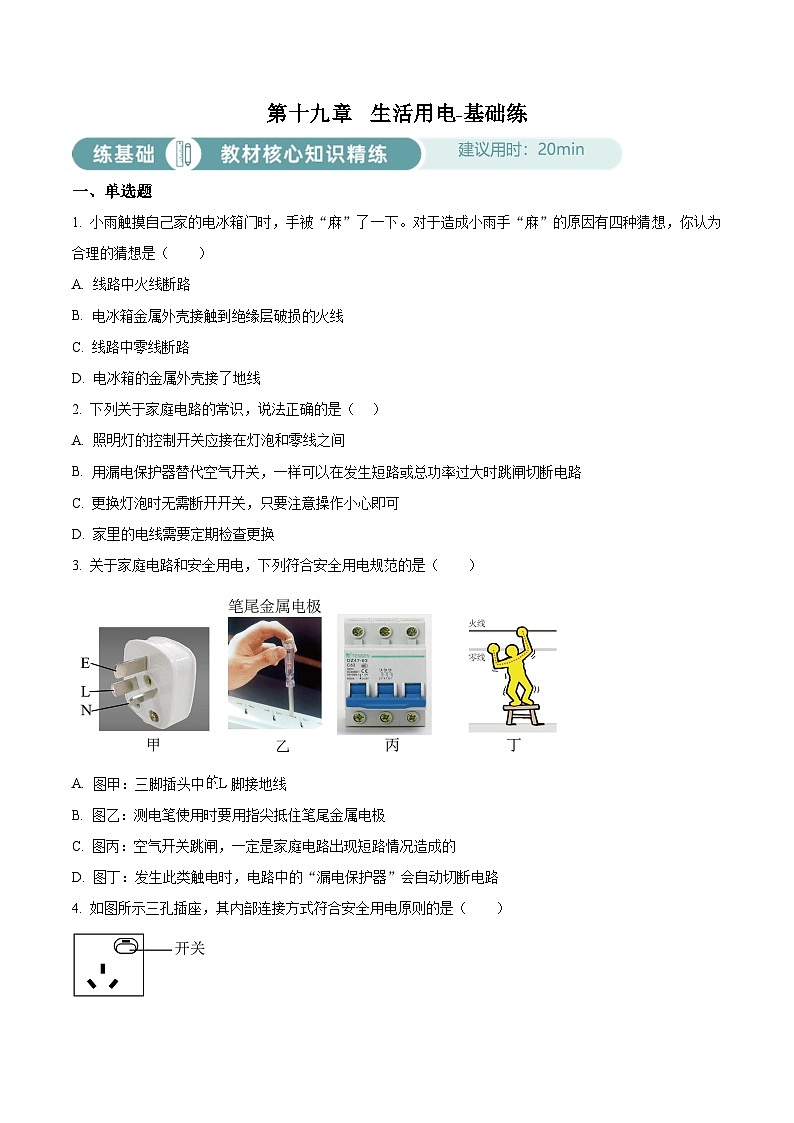 2024-2025學(xué)年九年級(jí)(全一冊(cè))物理同步單元講練測(cè)第十九章生活用電-基礎(chǔ)練(原卷版+解析)第1頁(yè)