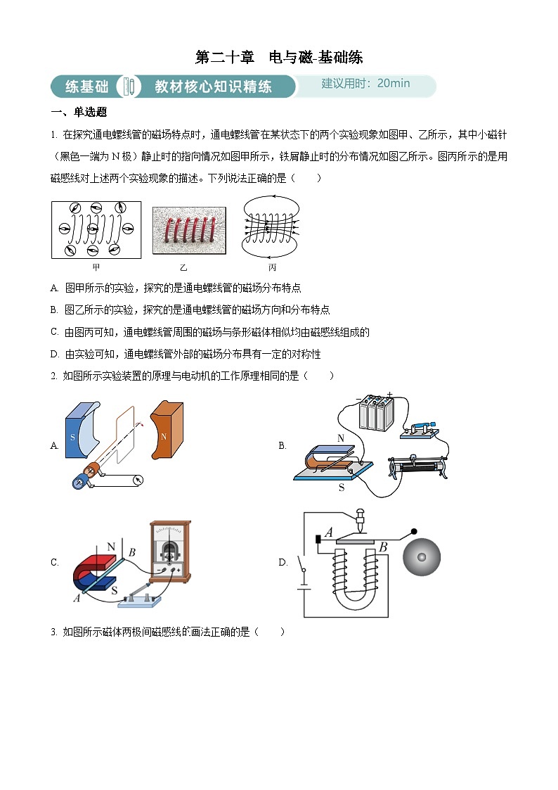 2024-2025學(xué)年九年級(全一冊)物理同步單元講練測第二十章電與磁-基礎(chǔ)練(原卷版+解析)第1頁