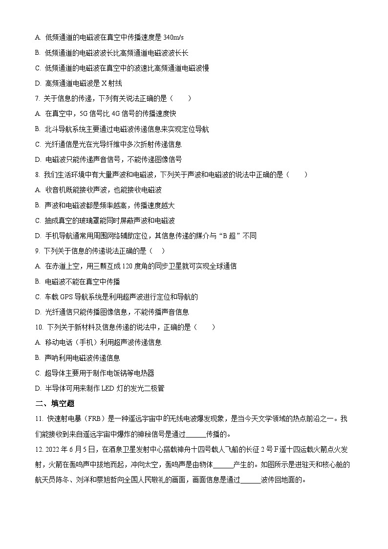 2024-2025學(xué)年九年級(jí)(全一冊(cè))物理同步單元講練測(cè)第二十一章信息的傳遞-基礎(chǔ)練(原卷版+解析)第2頁(yè)