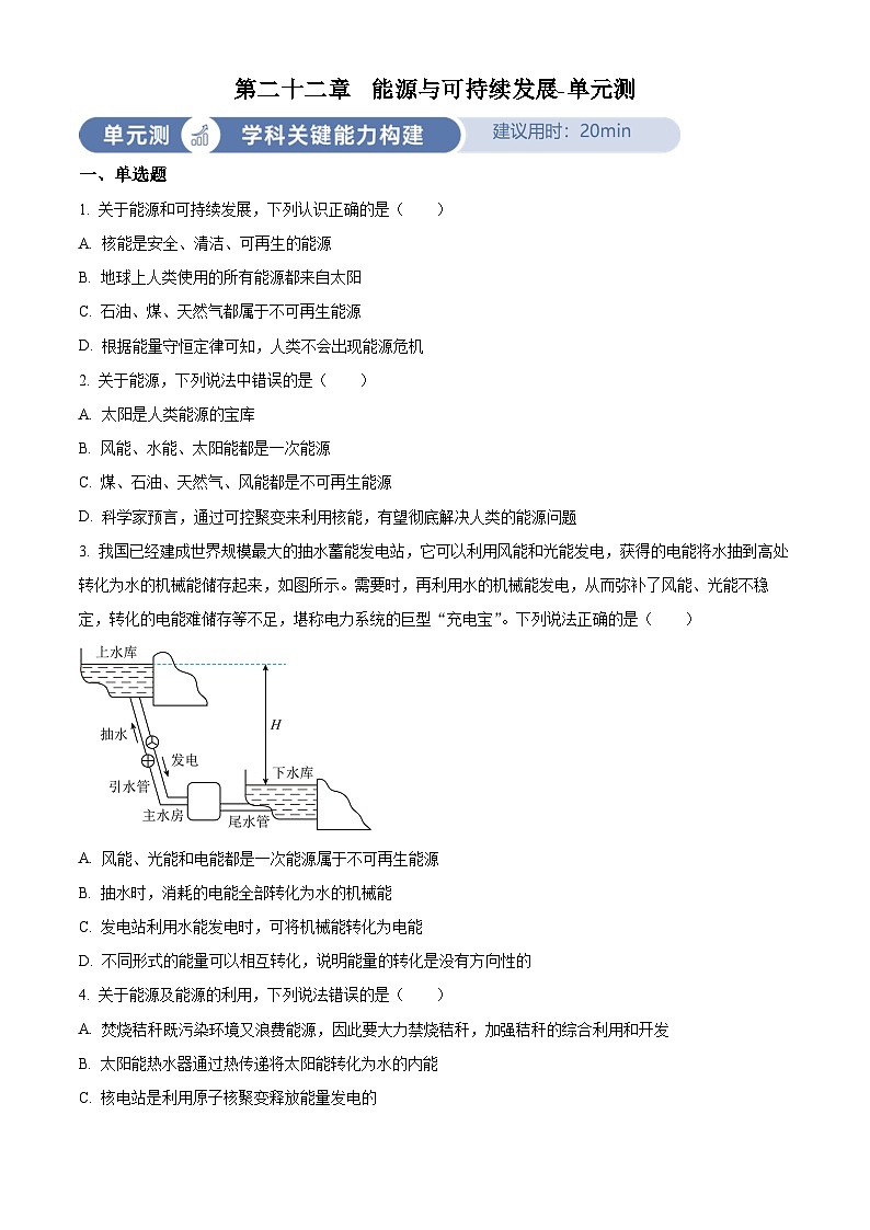 2024-2025學(xué)年九年級(jí)(全一冊(cè))物理同步單元講練測(cè)第二十二章能源與可持續(xù)發(fā)展-單元測(cè)(原卷版+解析)第1頁(yè)