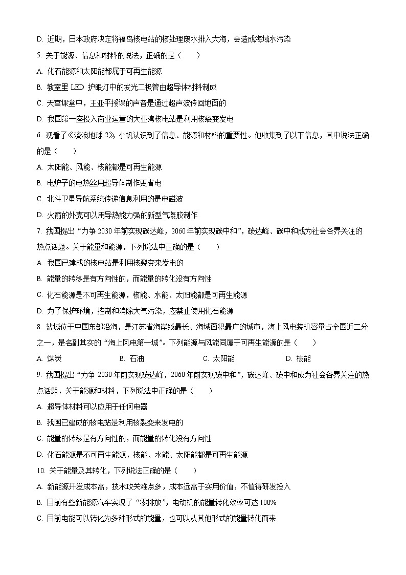 2024-2025學(xué)年九年級(jí)(全一冊(cè))物理同步單元講練測(cè)第二十二章能源與可持續(xù)發(fā)展-單元測(cè)(原卷版+解析)第2頁(yè)