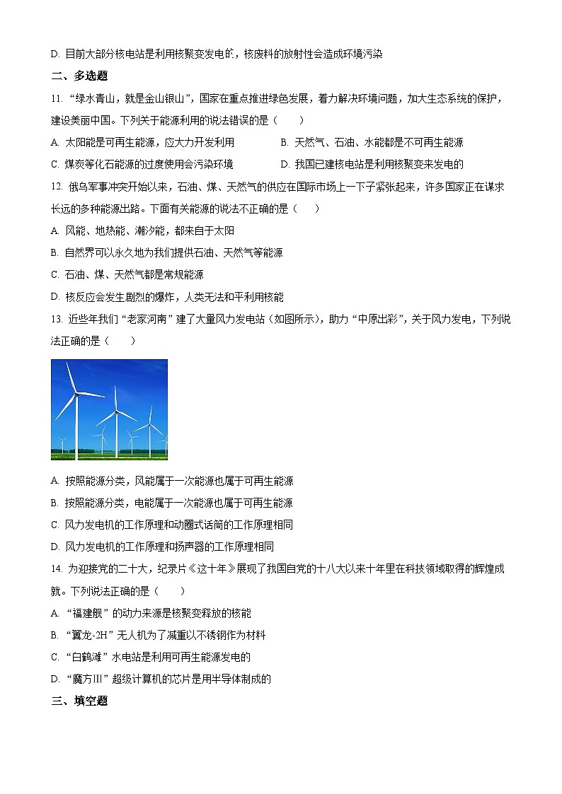 2024-2025學(xué)年九年級(jí)(全一冊(cè))物理同步單元講練測(cè)第二十二章能源與可持續(xù)發(fā)展-單元測(cè)(原卷版+解析)第3頁(yè)