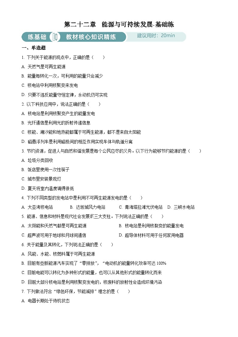 2024-2025學(xué)年九年級(jí)(全一冊(cè))物理同步單元講練測(cè)第二十二章能源與可持續(xù)發(fā)展-基礎(chǔ)練(原卷版+解析)第1頁