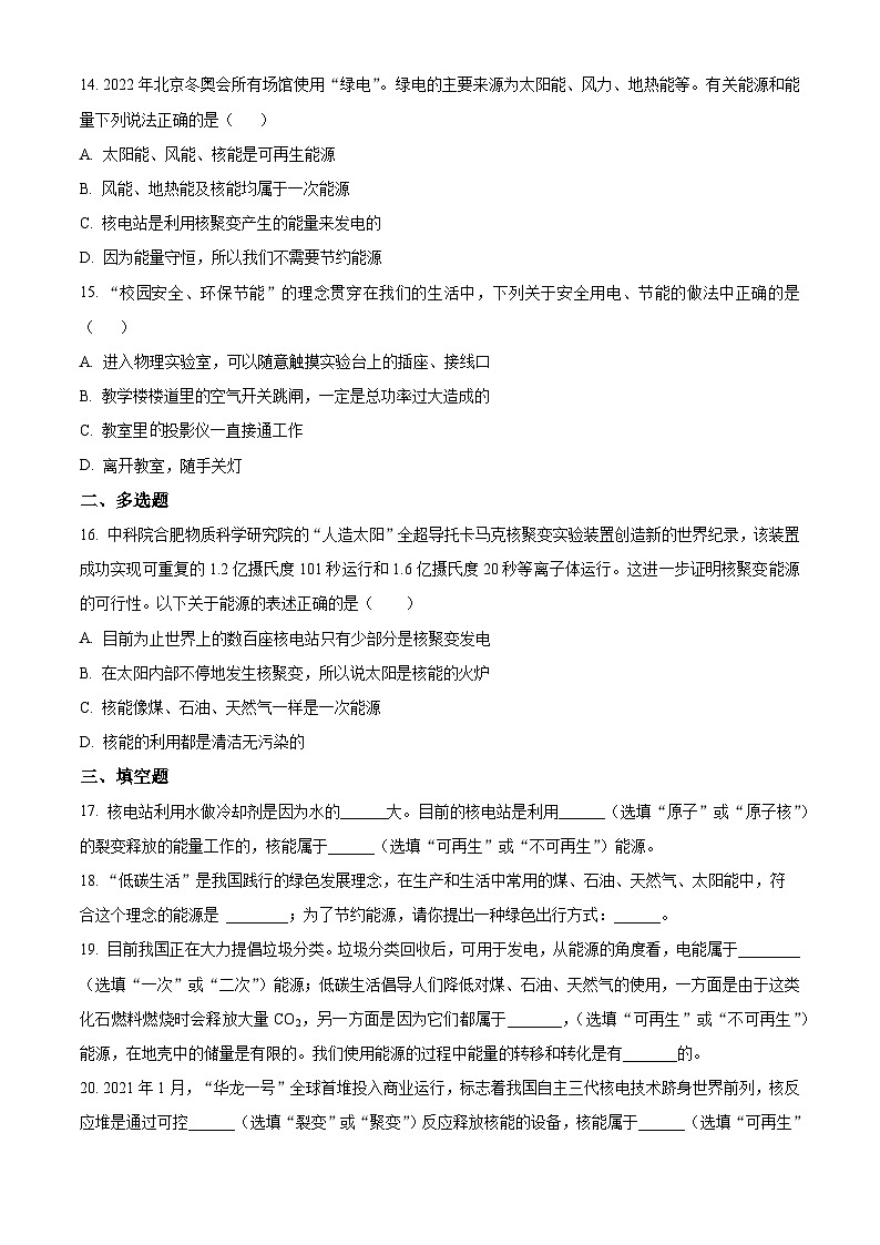 2024-2025學(xué)年九年級(jí)(全一冊(cè))物理同步單元講練測(cè)第二十二章能源與可持續(xù)發(fā)展-基礎(chǔ)練(原卷版+解析)第3頁