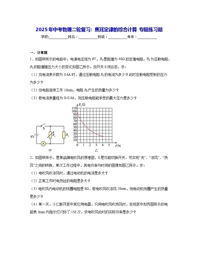 2025年中考物理二轮复习:焦耳定律的综合计算 专题练习题(含答案解析)第1页