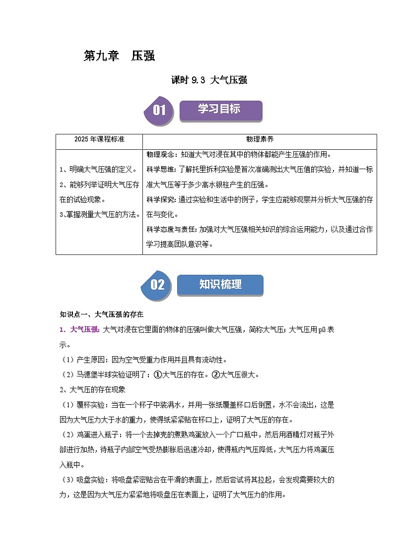 9.3 大气压强-知识点梳理+练习第1页