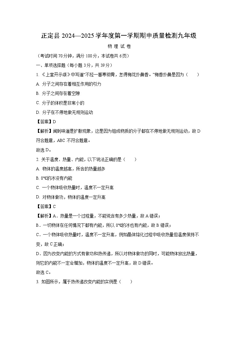 2024-2025学年河北省石家庄市正定县九年级上学期11月期中物理试卷(解析版)第1页