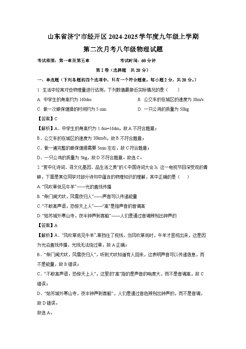 2024-2025学年山东省济宁市经开区度九年级上学期第二次月考 物理试卷(解析版)第1页