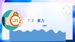 7.3重力 2课时（课件）人教版（2024）物理八年级下册