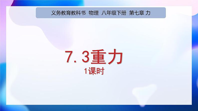 7.3重力 1课时(课件)人教版(2024)物理八年级下册第1页