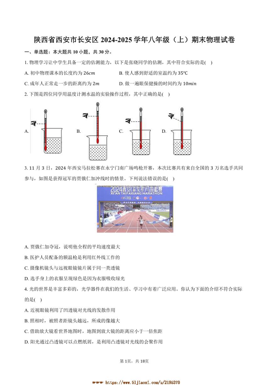 2024～2025学年陕西省西安市长安区八年级上期末物理试卷(含解析)