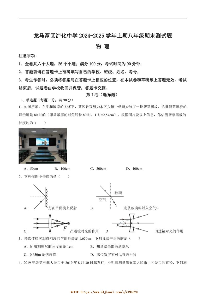 2024～2025学年四川省泸州市龙马潭区泸化中学八年级上1月期末物理试卷(含答案)