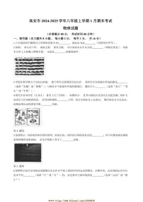 2024~2025学年江西省宜春市高安市八年级上1月期末考试物理试卷(含答案)