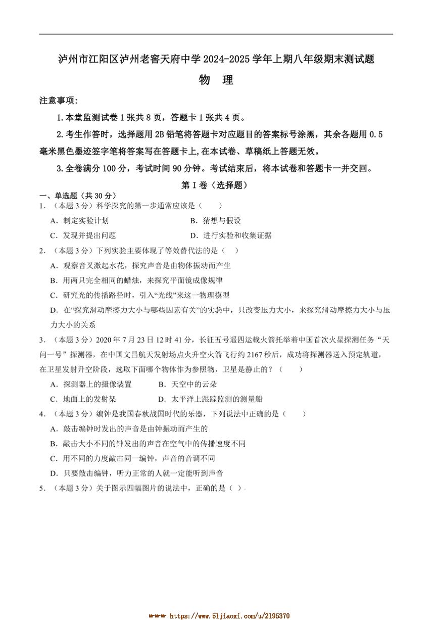 2024～2025学年四川省泸州市泸州老窖天府中学八年级上1月期末考试物理试卷(含答案)