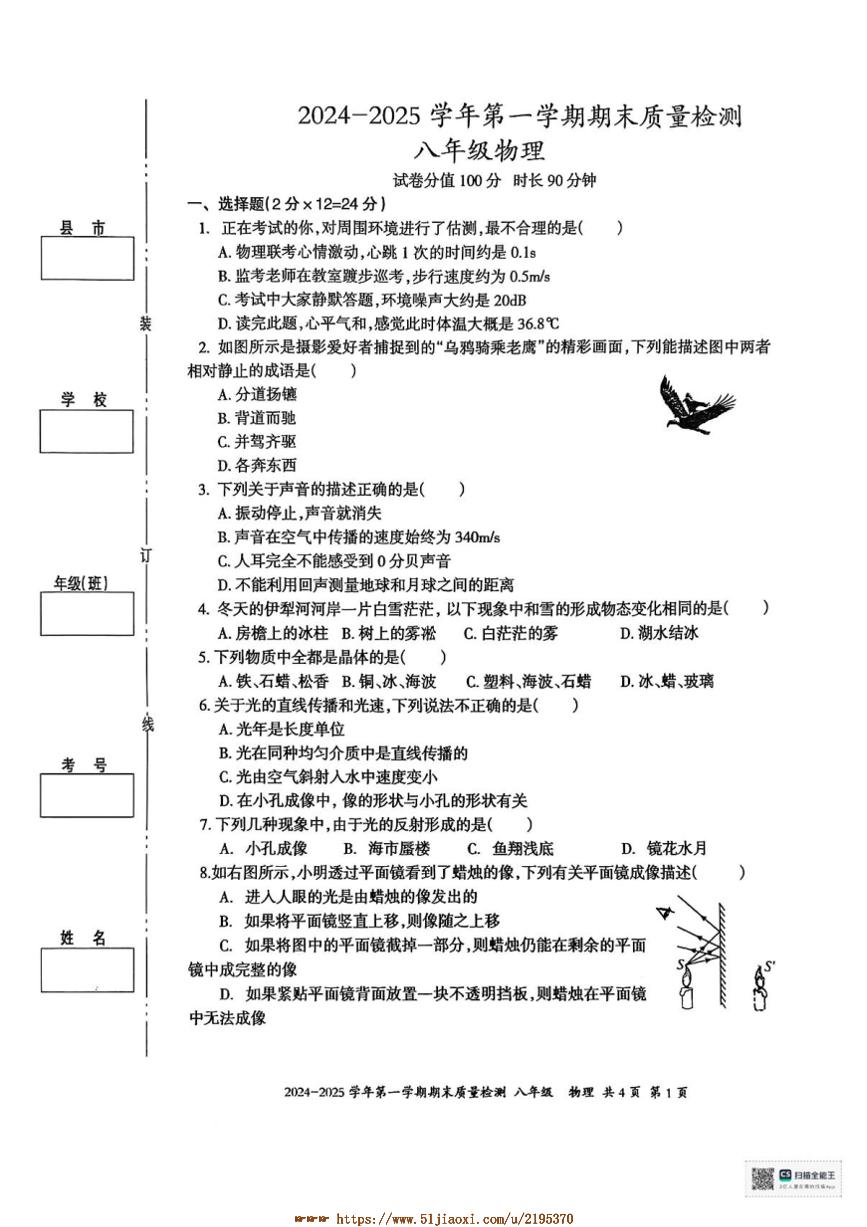 2024～2025学年新疆维吾尔自治区伊犁哈萨克自治州八年级上1月期末物理试卷(含答案)