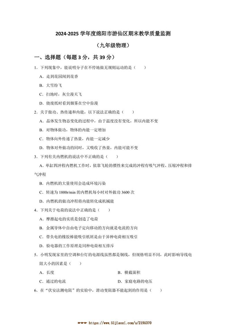 2024~2025学年四川省绵阳市游仙区九年级上1月期末物理试卷(含答案)第1页