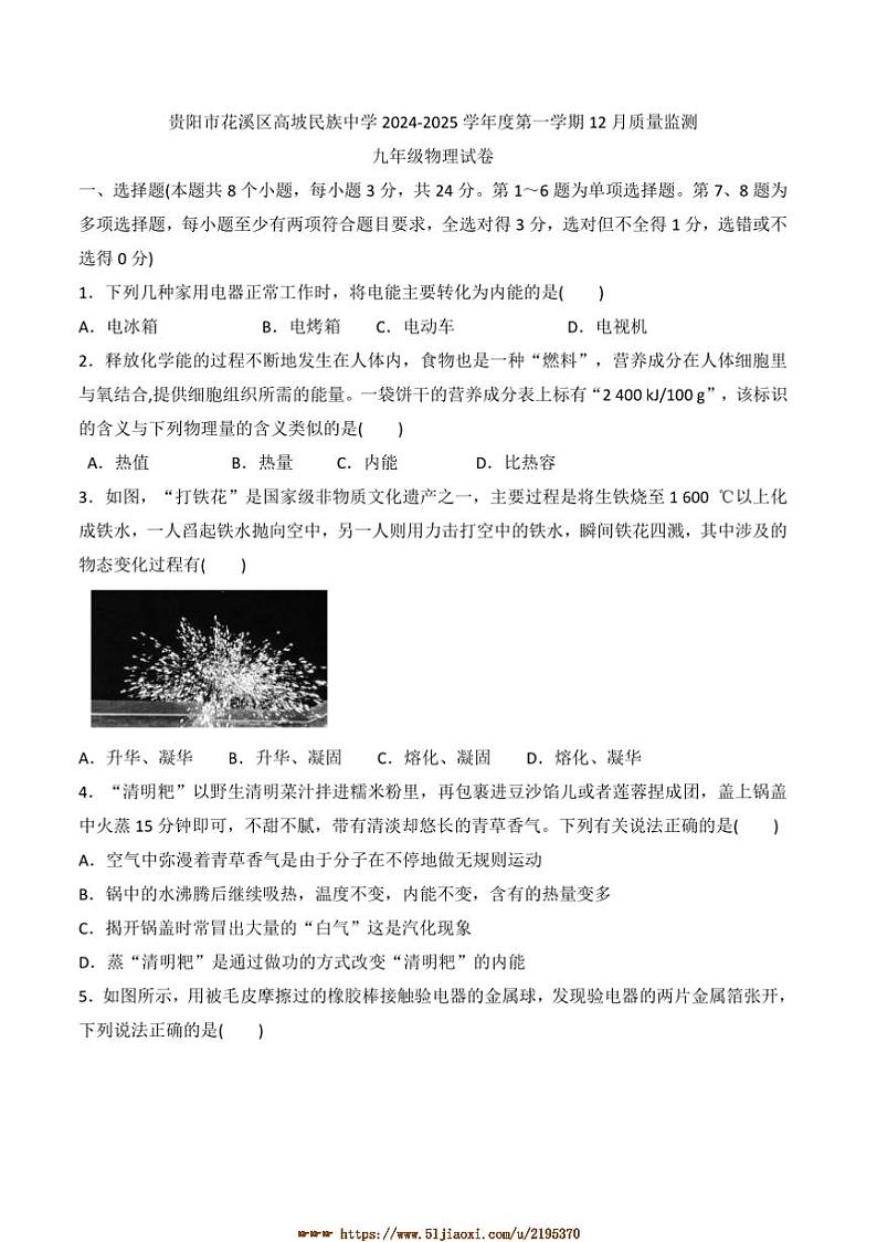 2024~2025学年贵州省贵阳市花溪区高坡民族中学九年级上12月考物理试卷(含答案)第1页