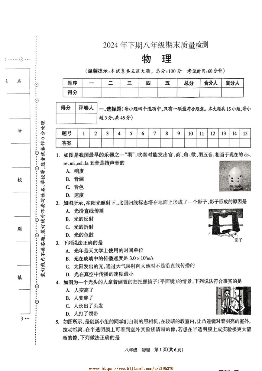 2024～2025学年湖南省邵阳市新邵县八年级上1月期末物理试卷(含答案)