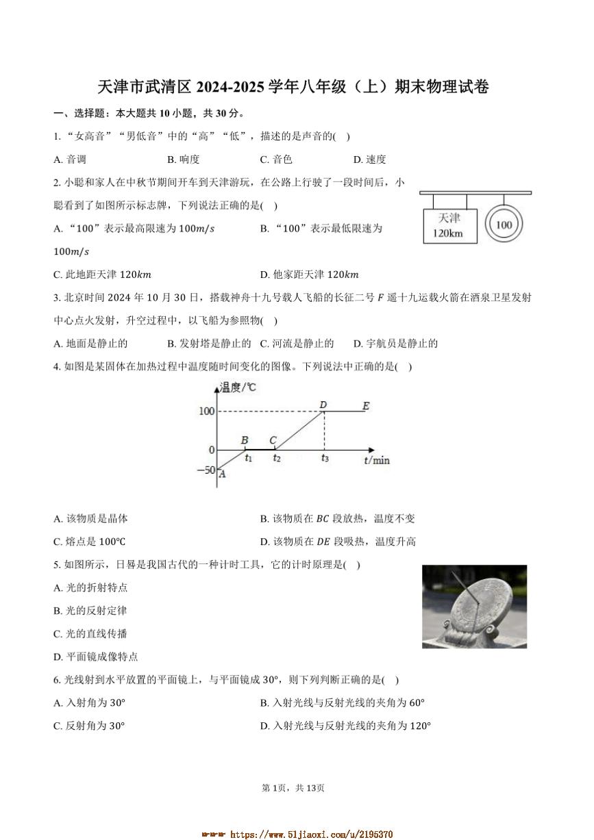 2024～2025学年天津市武清区八年级(上)期末物理试卷(含解析)