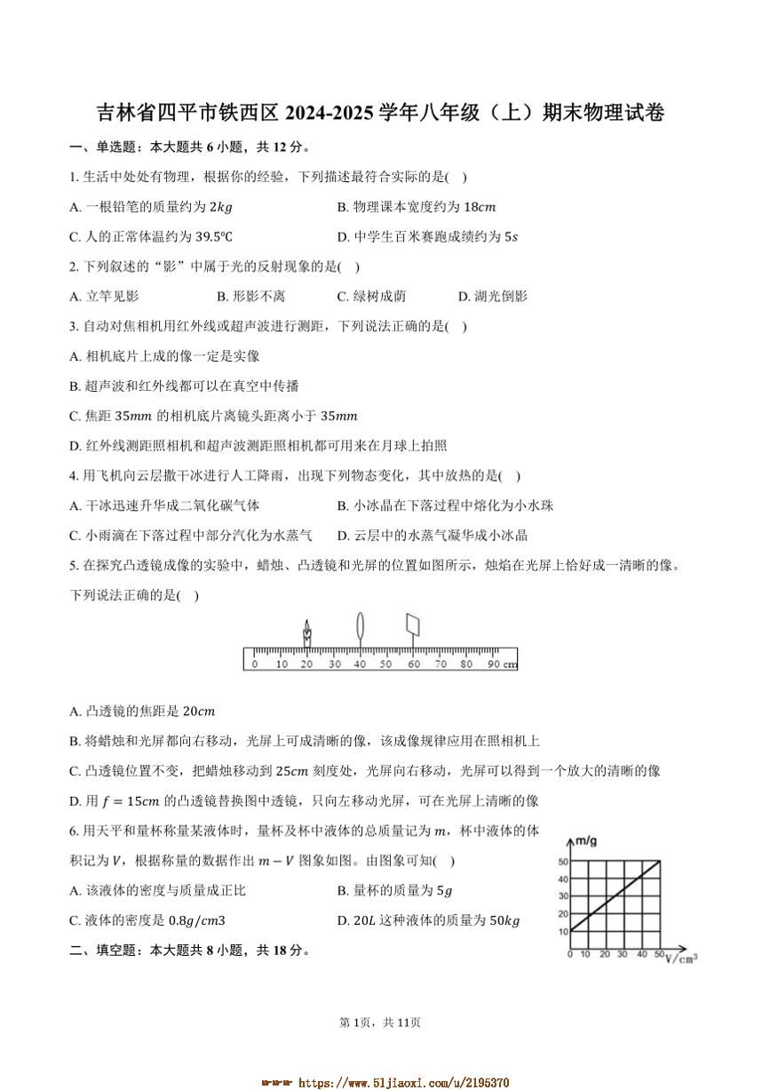 2024～2025学年吉林省四平市铁西区八年级(上)期末物理试卷(含解析)