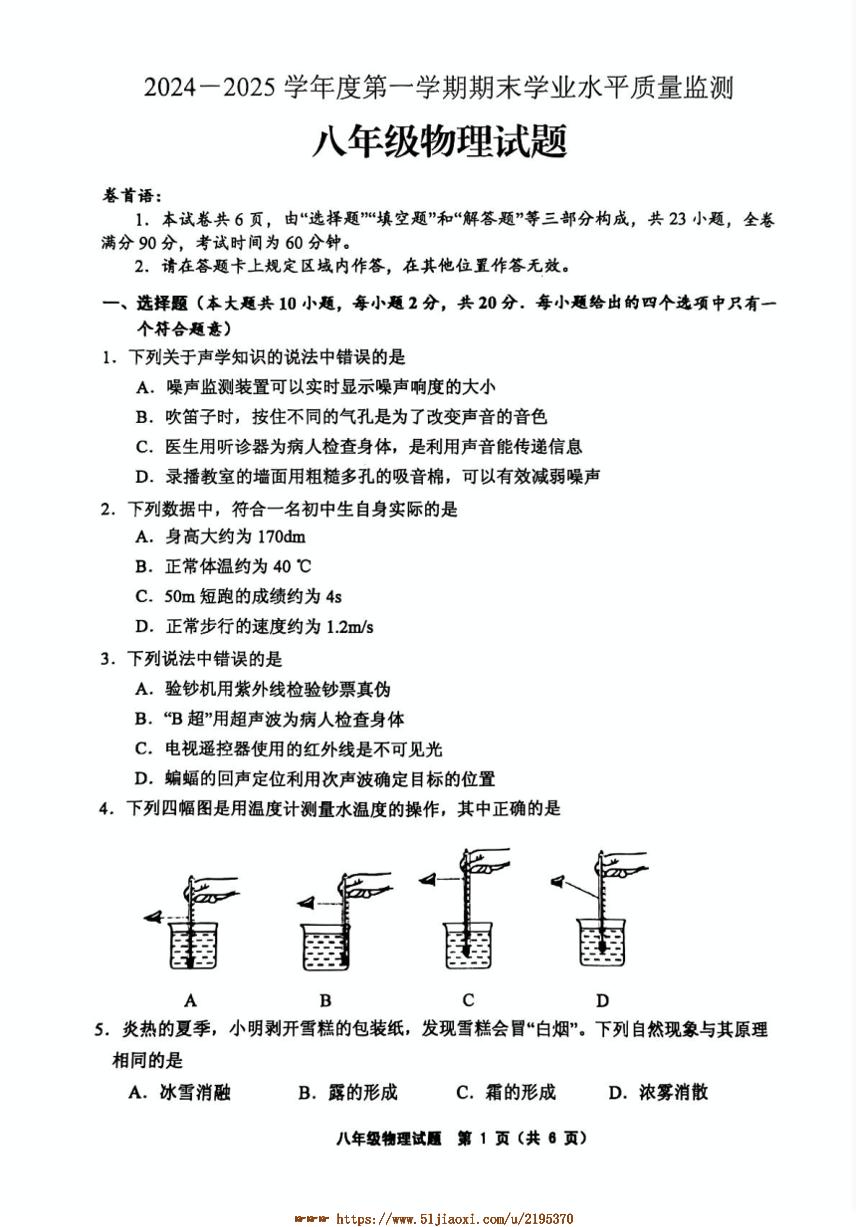 2024～2025学年江苏省连云港市赣榆区八年级上1月期末物理试卷(含答案)