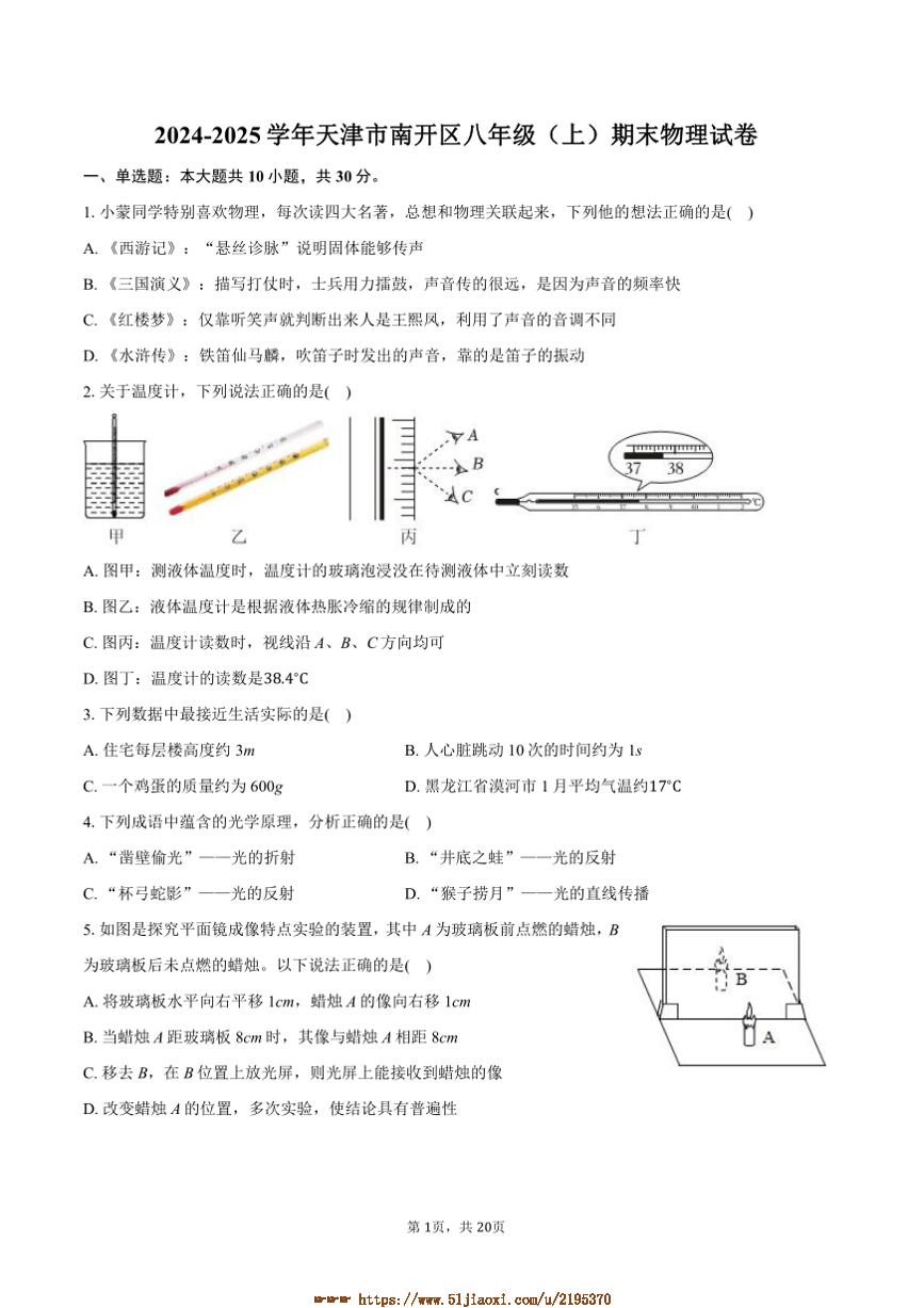 2024～2025学年天津市南开区八年级(上)期末物理试卷(含解析)