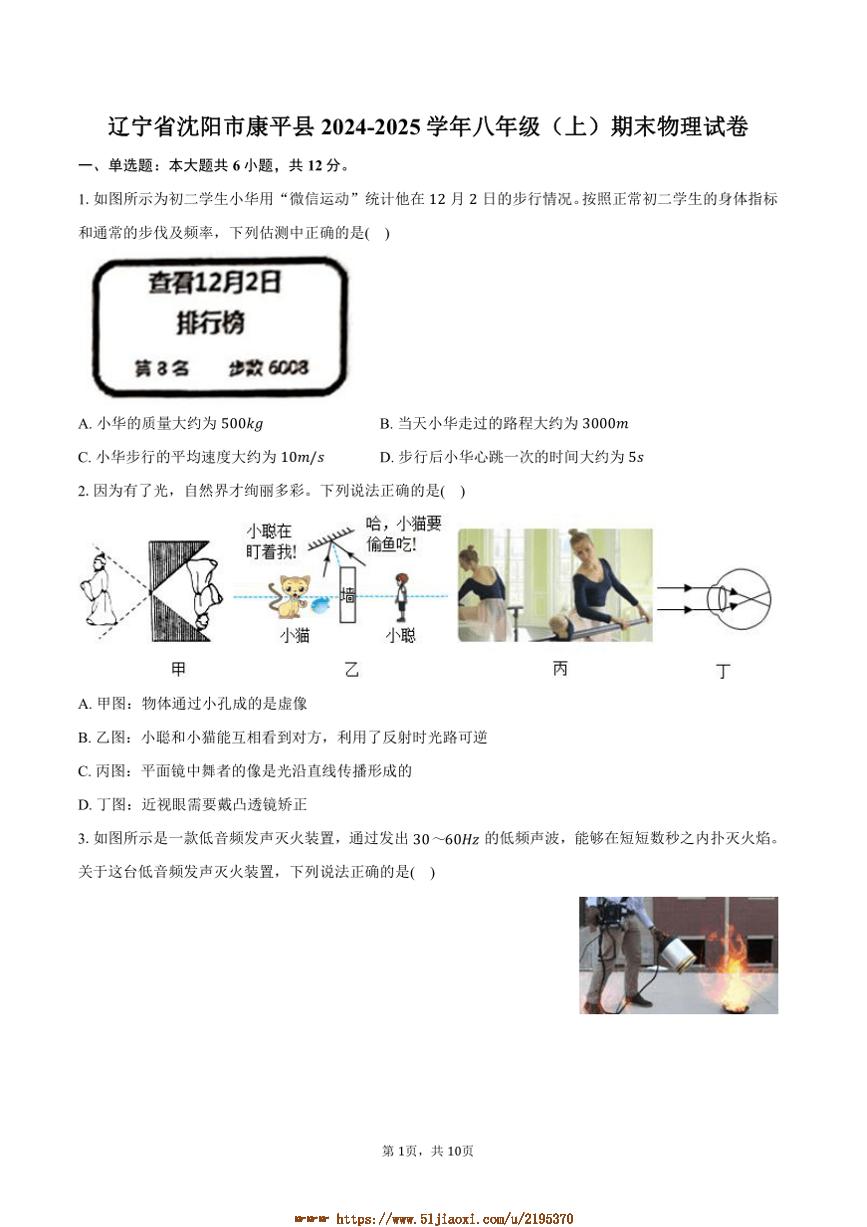 2024～2025学年辽宁省沈阳市康平县八年级(上)期末物理试卷(含答案)