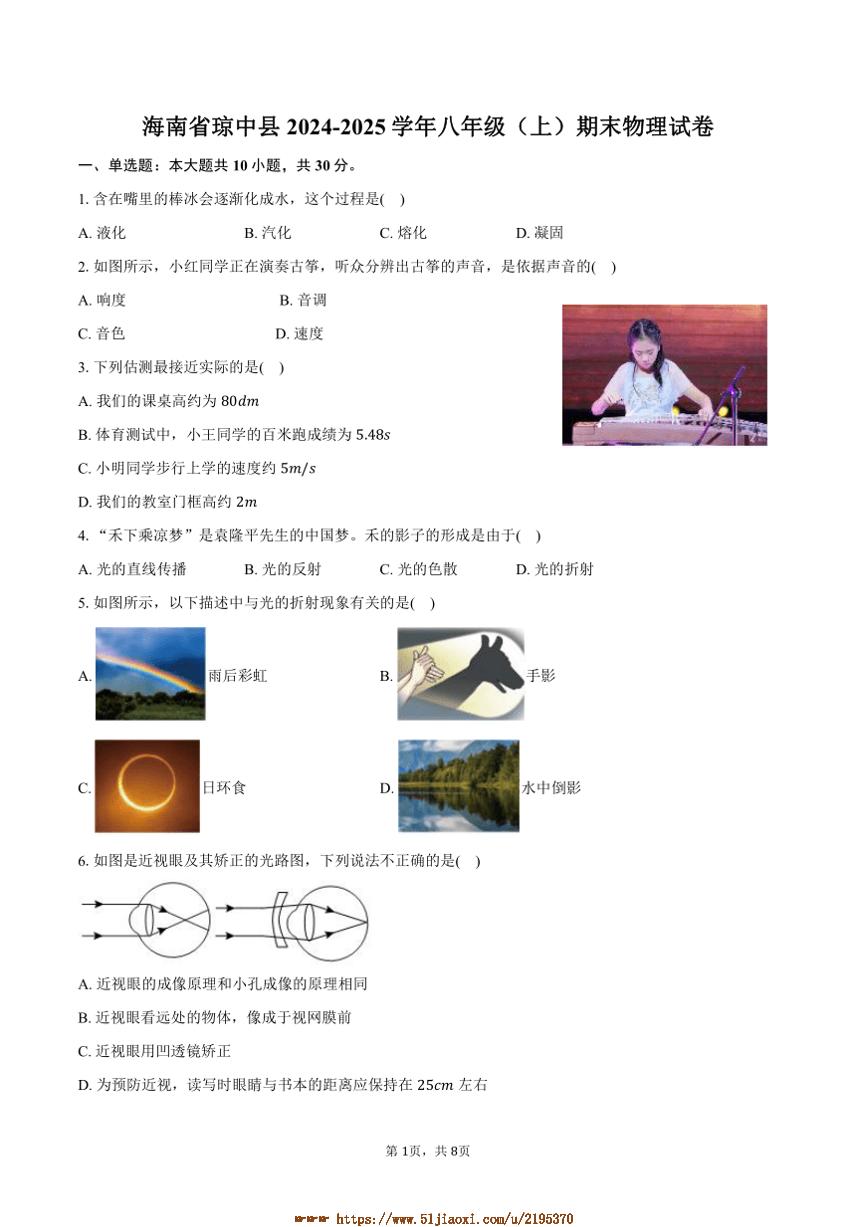 2024～2025学年海南省省直辖县级行政区划琼中县八年级(上)期末物理试卷(含答案)