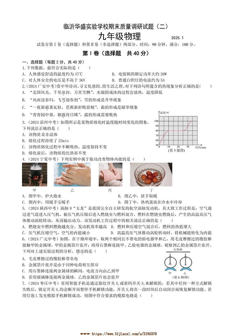 2024~2025学年山东省临沂华盛实验学校九年级上物理期末质量调研试卷(二)(含答案)第1页