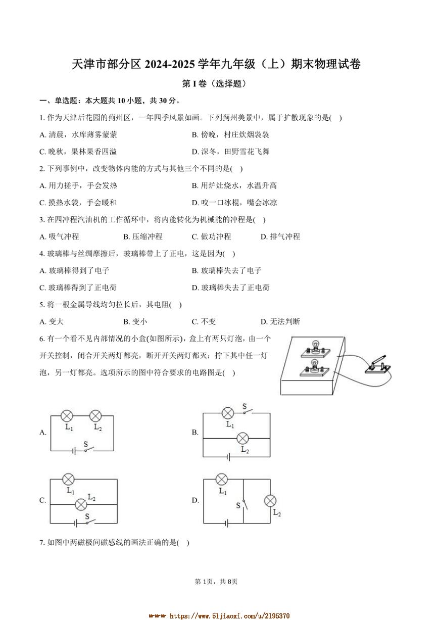 2024～2025学年天津市区九年级(上)期末物理试卷(含答案)