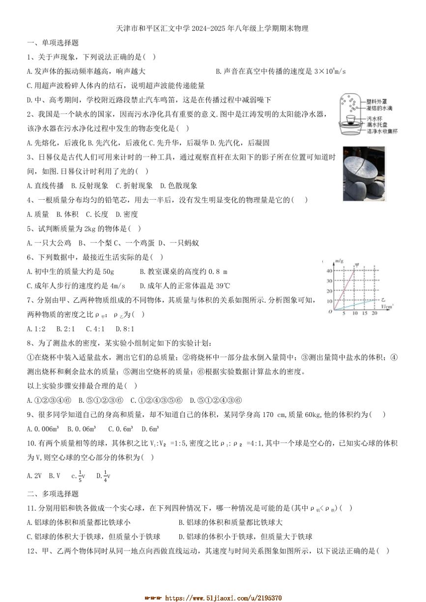 2024～2025学年天津市和平区汇文中学八年级上期末考试物理试卷(含答案)