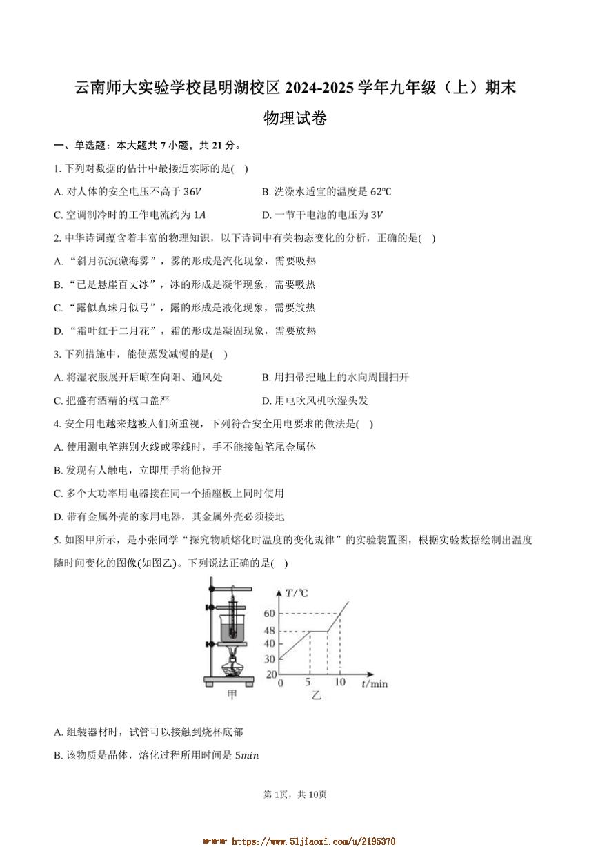 2024～2025学年云南师大实验学校昆明湖校区九年级(上)期末物理试卷(含答案)