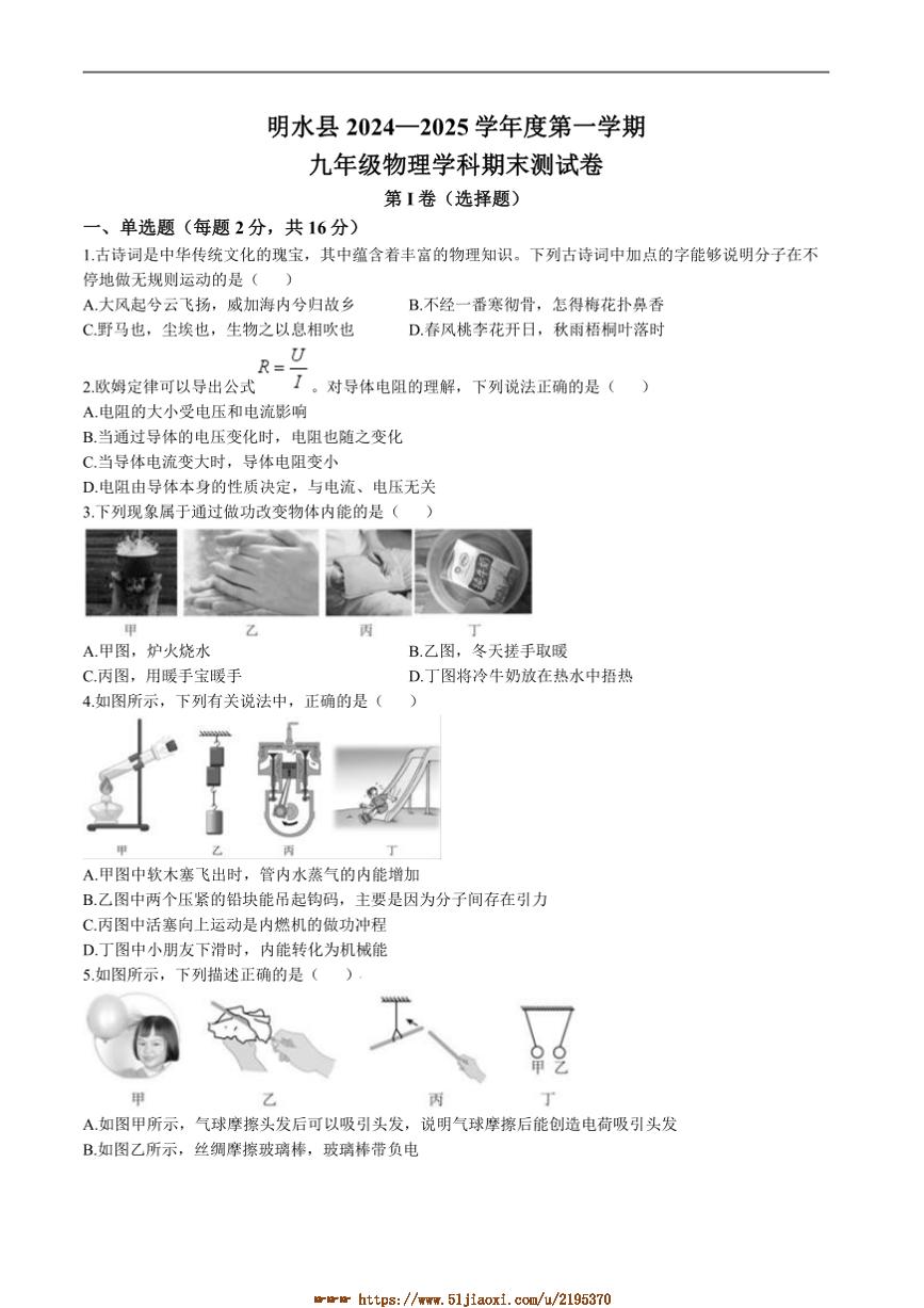 2024～2025学年黑龙江省绥化市明水县九年级上1月期末考试物理试卷(含答案)