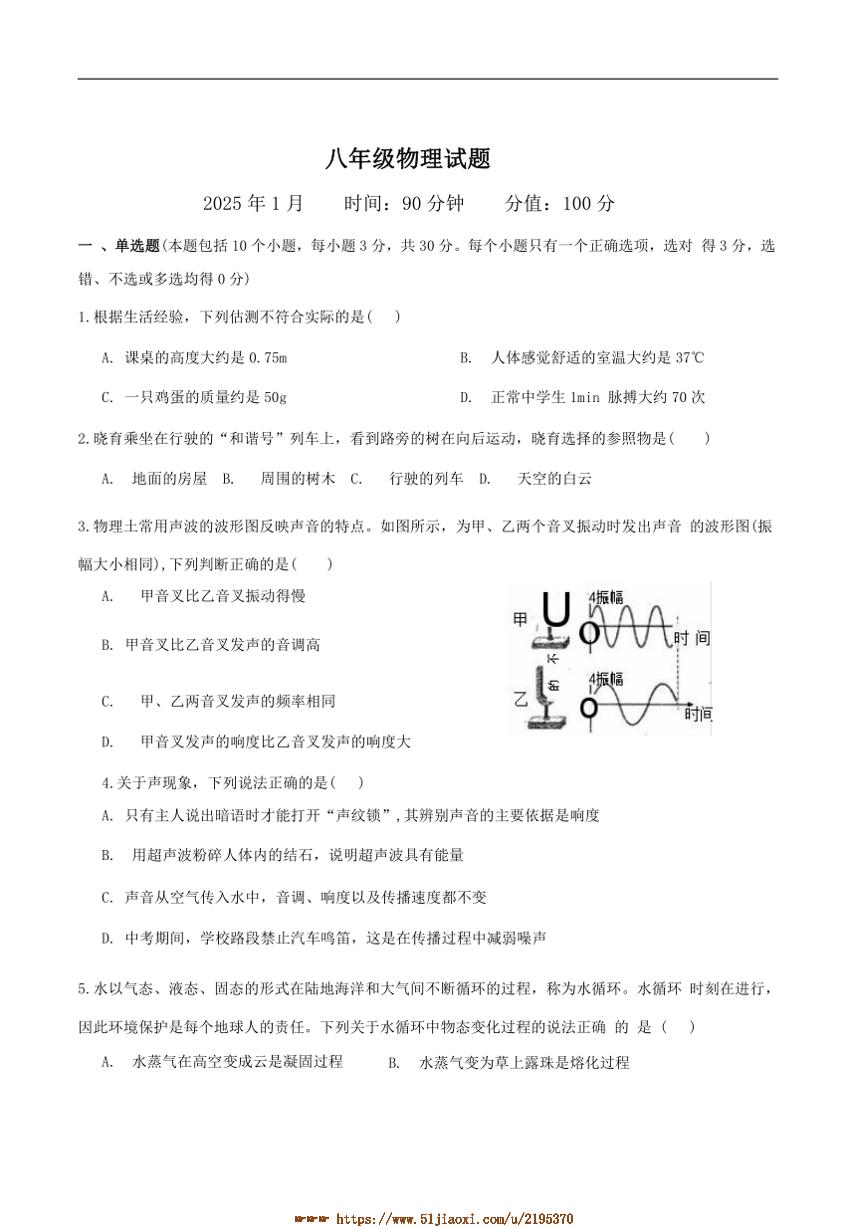 2024～2025学年山东省聊城市阳谷县阳谷四校八年级上1月期末考试物理试卷(含答案)