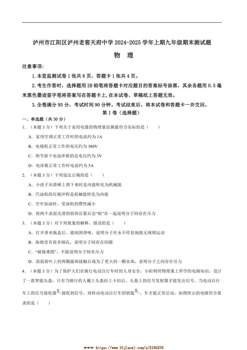 2024～2025学年四川省泸州市江阳区泸州老窖天府中学九年级上1月期末物理试卷(含答案)