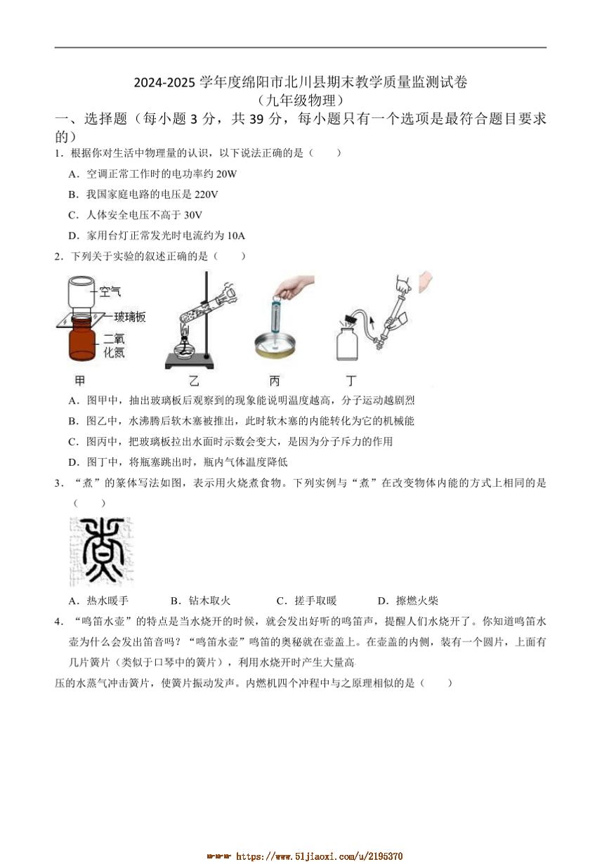 2024～2025学年四川省绵阳市北川羌族自治县九年级上1月期末考试物理试卷(含答案)