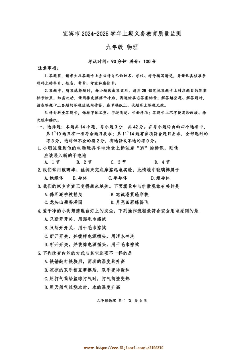 2024～2025学年宜宾市期义务教育质量监测九年级上物理期末试卷(含答案)