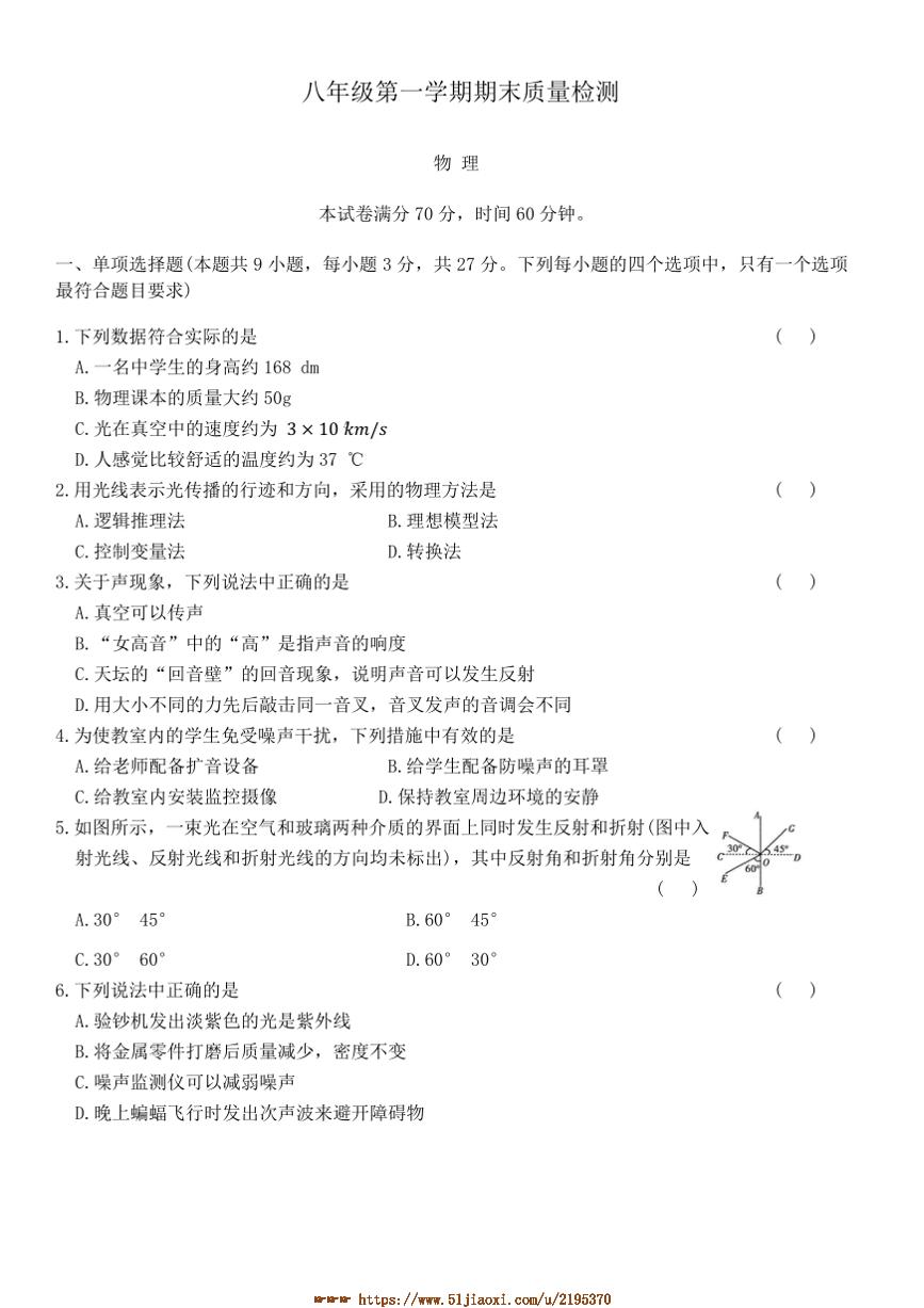 江苏省盐城市潘黄实验学校苏科版物理八年级上册八年级上期末月考物理试卷(含答案)