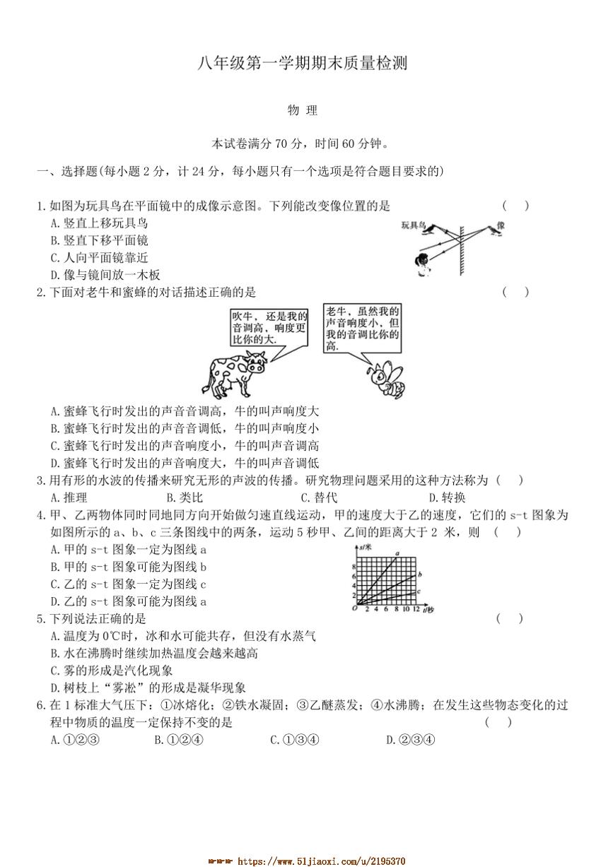 江苏省盐城市亭湖新区初级中学苏科版物理八年级上册八年级上期末月考物理试卷(含答案)