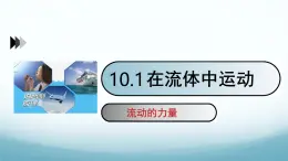 10.1在流体中运动 课件-2024-2025学年教科版八年级物理下册