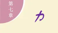 初中物理1 力教课内容ppt课件
