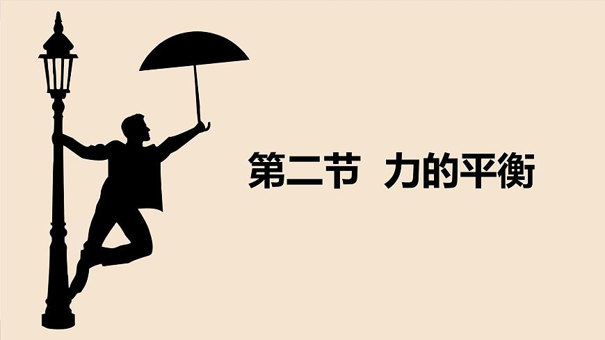 教科版（2024）物理八年級下冊 8.2力的平衡（課件）第2頁