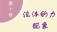 教科版(2024)八年级下册(2024)4 沉与浮说课ppt课件