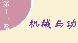 教科版（2024）物理八年级下册 11.3功  功率（课件）