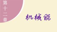 教科版（2024）八年级下册（2024）1 动能与势能课文配套ppt课件