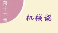 教科版(2024)八年级下册(2024)1 动能与势能课文配套ppt课件