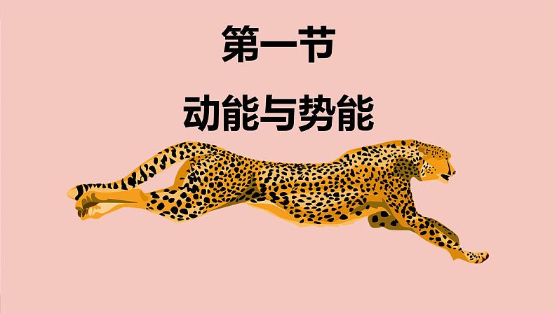 教科版(2024)物理八年级下册 12.1 动能与势能(课件)第2页