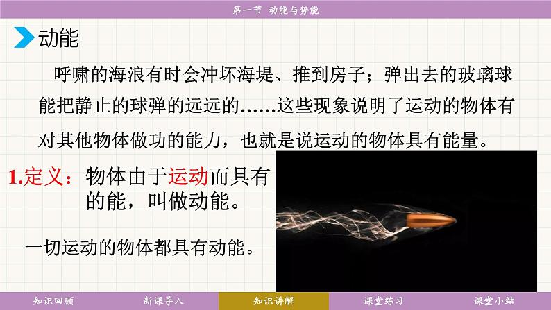 教科版(2024)物理八年级下册 12.1 动能与势能(课件)第6页