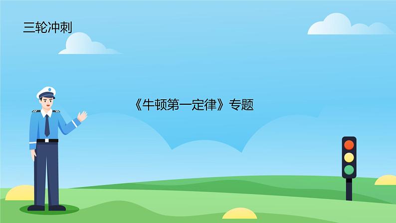 2025年九年级中考物理三轮复习 《牛顿第一定律》专题 课件第1页